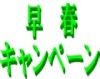 早春キャンペーン